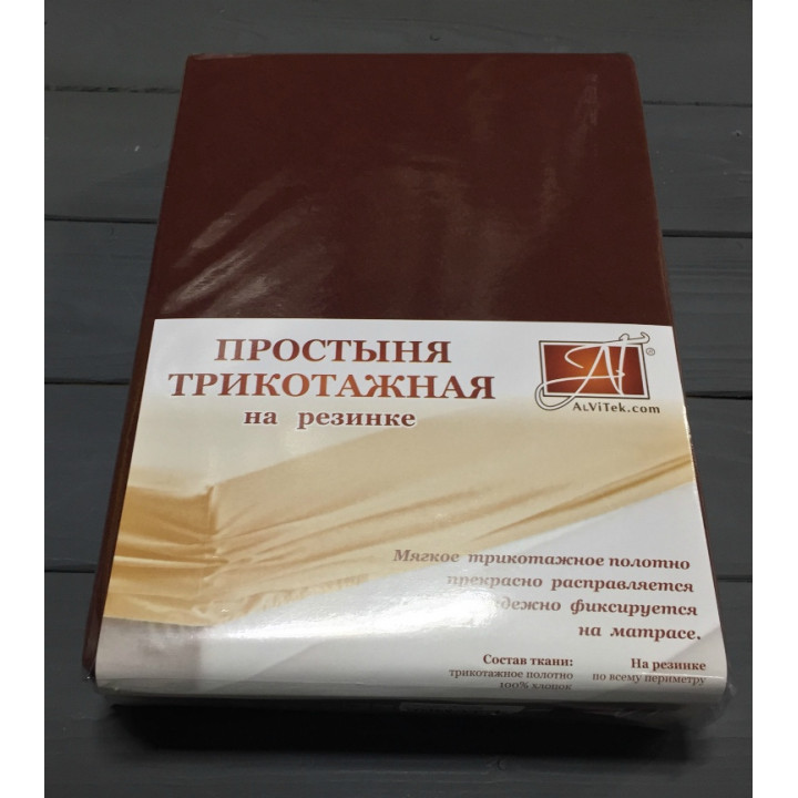 Простыня трикотажная на резинке Альвитек 160х200 шоколад