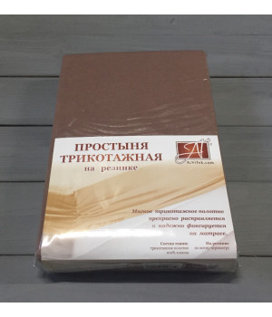 Простыня трикотажная на резинке Альвитек 180х200 мокко