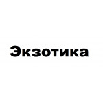 Экзотика