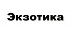 Экзотика